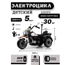 Детский электротрицикл K003PX белый
